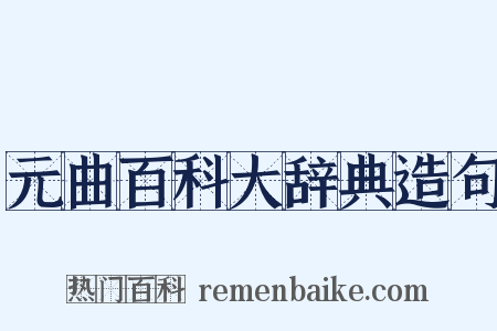 元曲百科大辞典造句是什么意思的图片